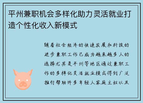 平州兼职机会多样化助力灵活就业打造个性化收入新模式