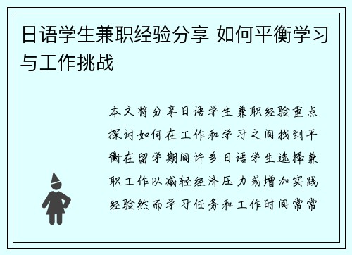 日语学生兼职经验分享 如何平衡学习与工作挑战