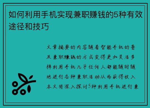 如何利用手机实现兼职赚钱的5种有效途径和技巧