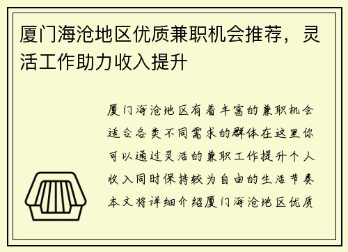厦门海沧地区优质兼职机会推荐，灵活工作助力收入提升