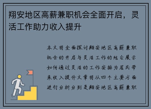 翔安地区高薪兼职机会全面开启，灵活工作助力收入提升