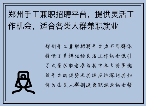 郑州手工兼职招聘平台，提供灵活工作机会，适合各类人群兼职就业