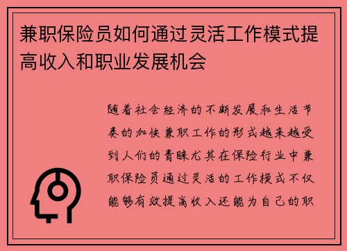 兼职保险员如何通过灵活工作模式提高收入和职业发展机会