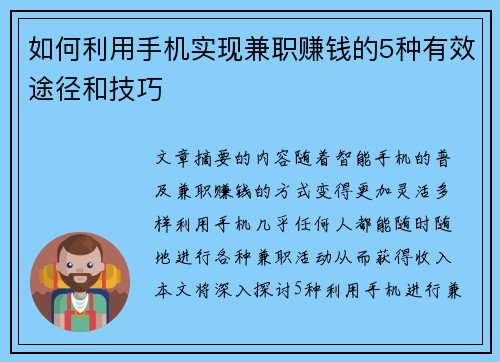 如何利用手机实现兼职赚钱的5种有效途径和技巧