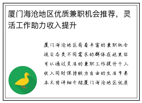 厦门海沧地区优质兼职机会推荐，灵活工作助力收入提升