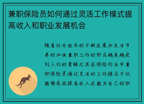 兼职保险员如何通过灵活工作模式提高收入和职业发展机会