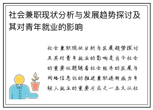 社会兼职现状分析与发展趋势探讨及其对青年就业的影响