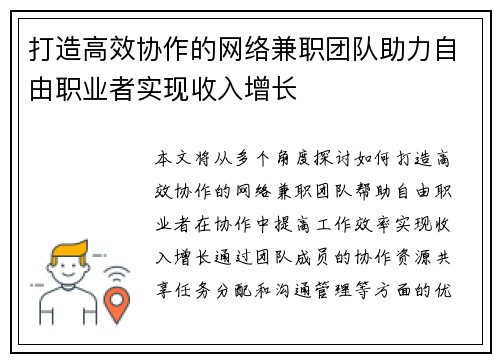 打造高效协作的网络兼职团队助力自由职业者实现收入增长