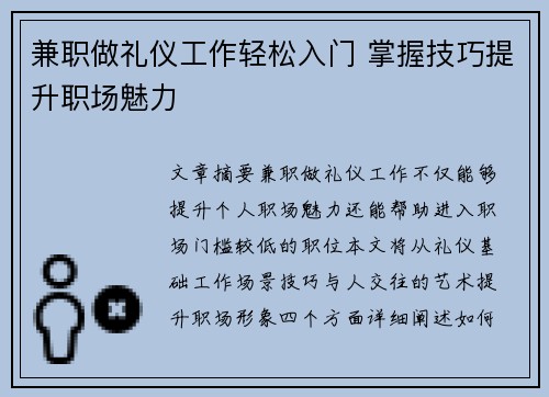 兼职做礼仪工作轻松入门 掌握技巧提升职场魅力