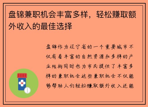 盘锦兼职机会丰富多样，轻松赚取额外收入的最佳选择