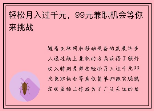 轻松月入过千元，99元兼职机会等你来挑战