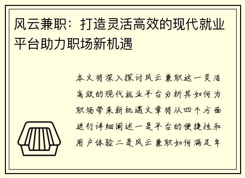 风云兼职：打造灵活高效的现代就业平台助力职场新机遇