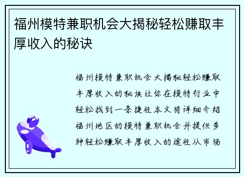 福州模特兼职机会大揭秘轻松赚取丰厚收入的秘诀