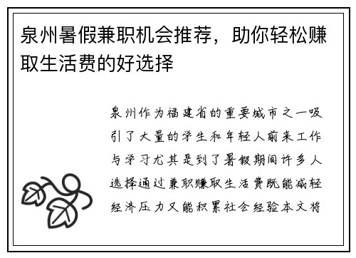 泉州暑假兼职机会推荐，助你轻松赚取生活费的好选择