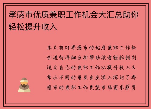 孝感市优质兼职工作机会大汇总助你轻松提升收入