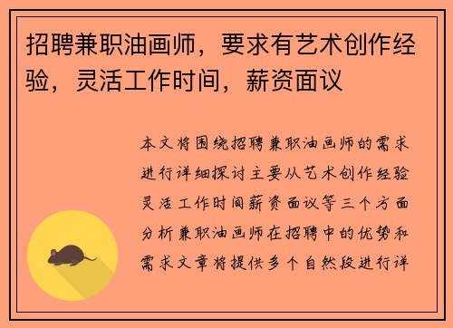 招聘兼职油画师，要求有艺术创作经验，灵活工作时间，薪资面议