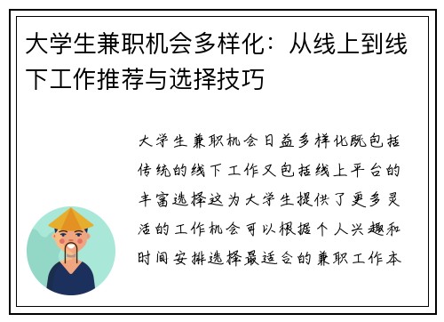 大学生兼职机会多样化：从线上到线下工作推荐与选择技巧