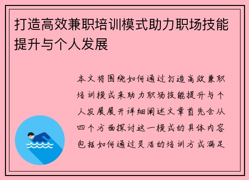 打造高效兼职培训模式助力职场技能提升与个人发展
