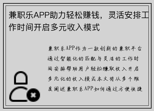 兼职乐APP助力轻松赚钱，灵活安排工作时间开启多元收入模式