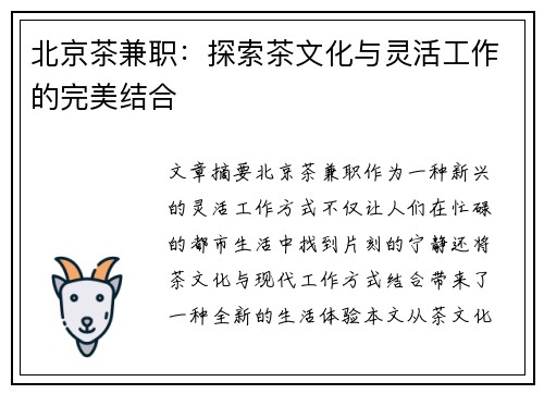 北京茶兼职：探索茶文化与灵活工作的完美结合