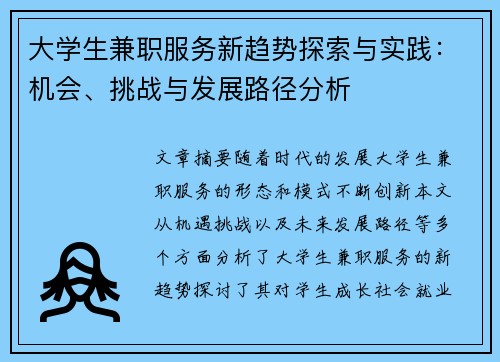 大学生兼职服务新趋势探索与实践：机会、挑战与发展路径分析