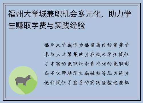 福州大学城兼职机会多元化，助力学生赚取学费与实践经验