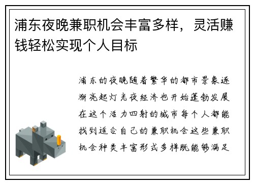 浦东夜晚兼职机会丰富多样，灵活赚钱轻松实现个人目标