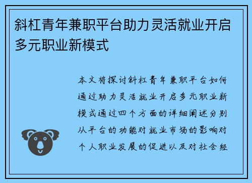 斜杠青年兼职平台助力灵活就业开启多元职业新模式