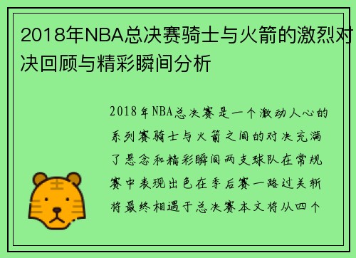 2018年NBA总决赛骑士与火箭的激烈对决回顾与精彩瞬间分析