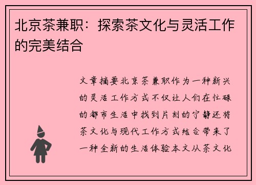 北京茶兼职：探索茶文化与灵活工作的完美结合
