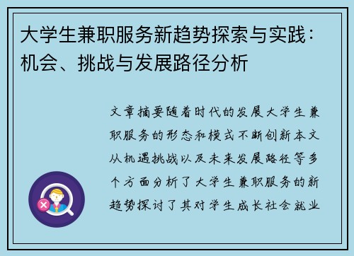 大学生兼职服务新趋势探索与实践：机会、挑战与发展路径分析