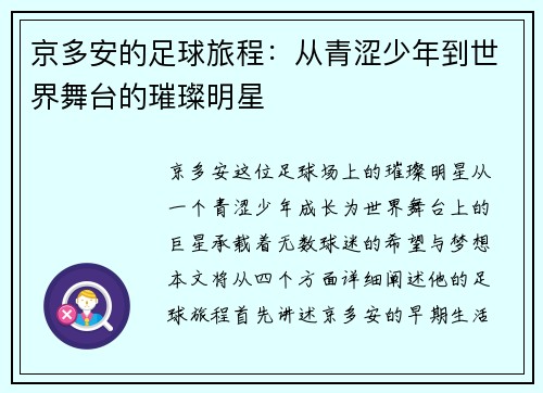 京多安的足球旅程：从青涩少年到世界舞台的璀璨明星