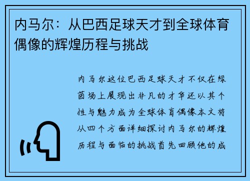 内马尔：从巴西足球天才到全球体育偶像的辉煌历程与挑战