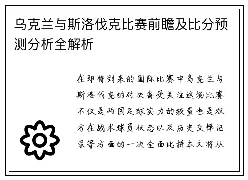 乌克兰与斯洛伐克比赛前瞻及比分预测分析全解析