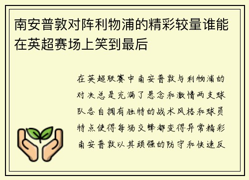 南安普敦对阵利物浦的精彩较量谁能在英超赛场上笑到最后