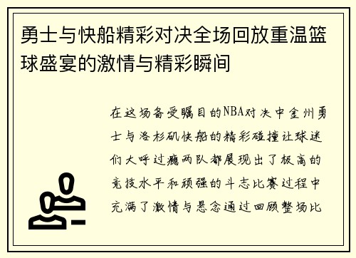 勇士与快船精彩对决全场回放重温篮球盛宴的激情与精彩瞬间