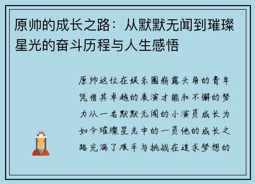 原帅的成长之路：从默默无闻到璀璨星光的奋斗历程与人生感悟