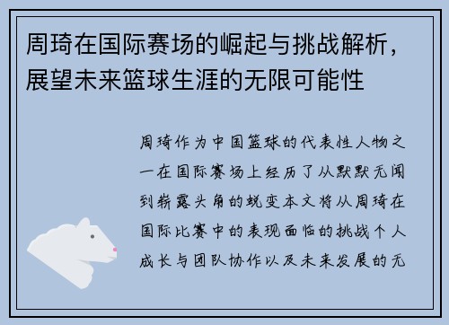 周琦在国际赛场的崛起与挑战解析，展望未来篮球生涯的无限可能性