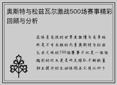 奥斯特与松兹瓦尔激战500场赛事精彩回顾与分析