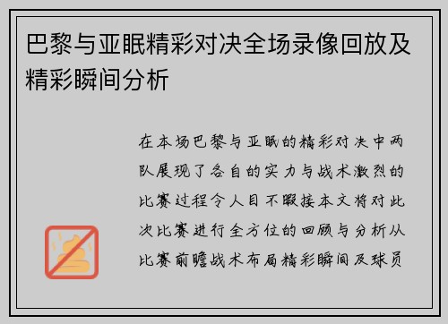 巴黎与亚眠精彩对决全场录像回放及精彩瞬间分析
