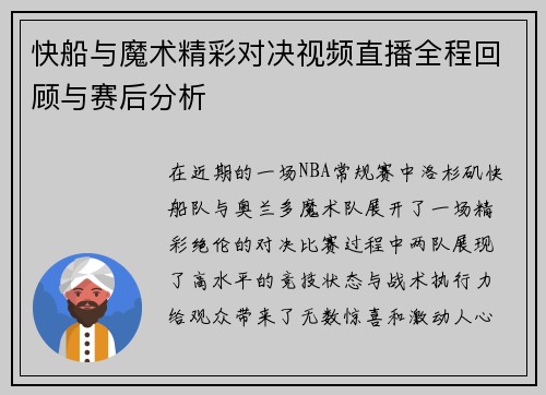 快船与魔术精彩对决视频直播全程回顾与赛后分析