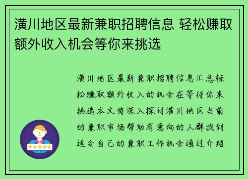 潢川地区最新兼职招聘信息 轻松赚取额外收入机会等你来挑选