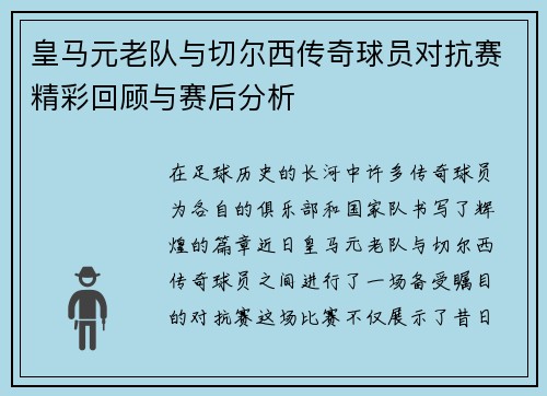皇马元老队与切尔西传奇球员对抗赛精彩回顾与赛后分析