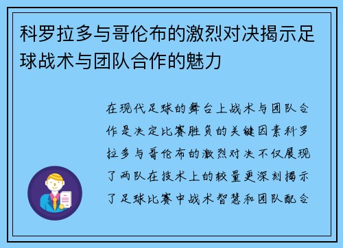科罗拉多与哥伦布的激烈对决揭示足球战术与团队合作的魅力
