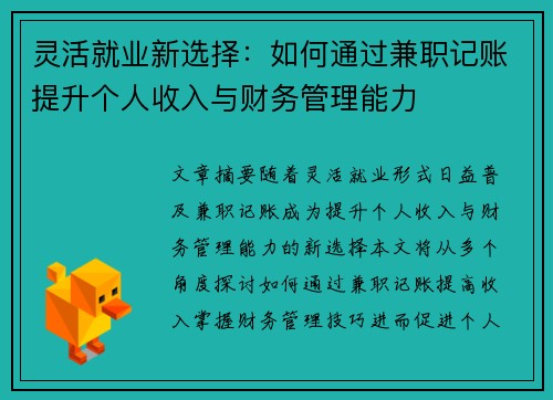 灵活就业新选择：如何通过兼职记账提升个人收入与财务管理能力