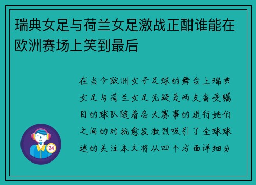瑞典女足与荷兰女足激战正酣谁能在欧洲赛场上笑到最后