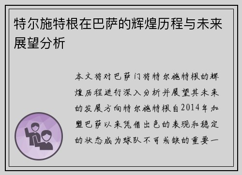 特尔施特根在巴萨的辉煌历程与未来展望分析