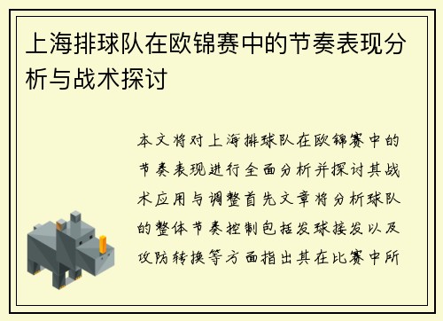 上海排球队在欧锦赛中的节奏表现分析与战术探讨