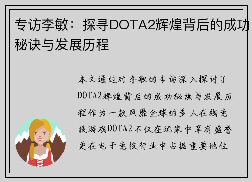 专访李敏：探寻DOTA2辉煌背后的成功秘诀与发展历程