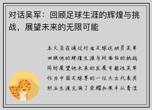 对话吴军：回顾足球生涯的辉煌与挑战，展望未来的无限可能
